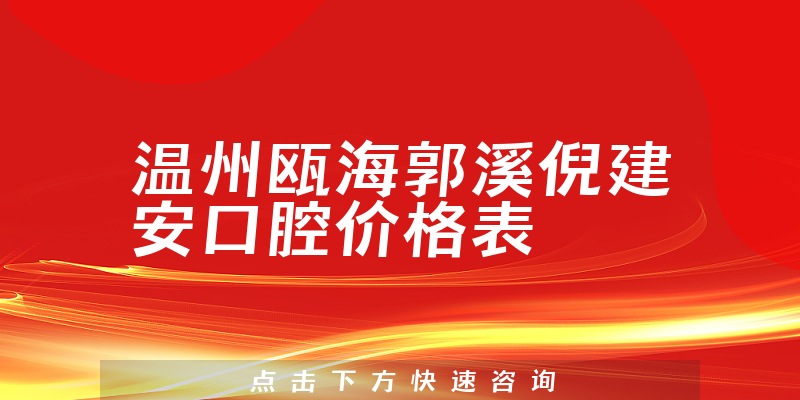 温州瓯海郭溪倪建安口腔价格表