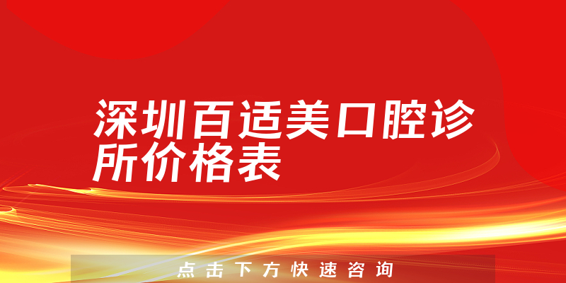 深圳百适美口腔诊所价格表