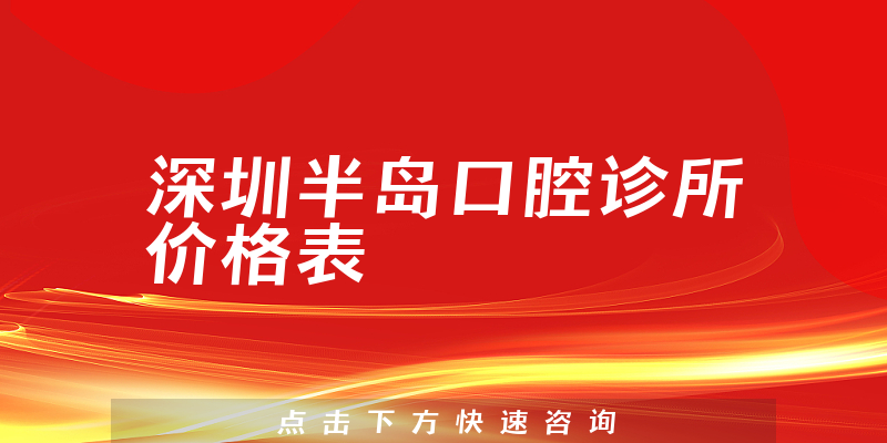 深圳半岛口腔诊所价格表