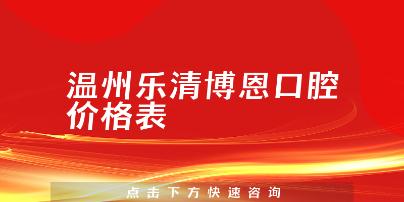 温州乐清博恩口腔价格表