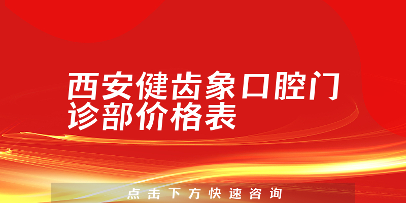 西安健齿象口腔门诊部价格表