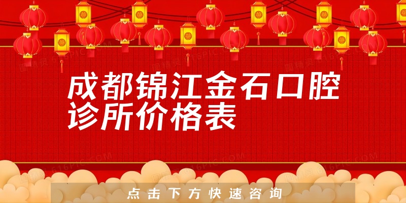 成都锦江金石口腔诊所价格表