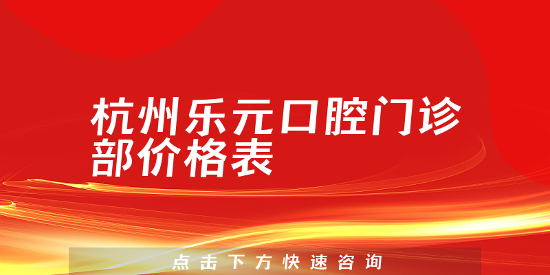 杭州乐元口腔门诊部价格表