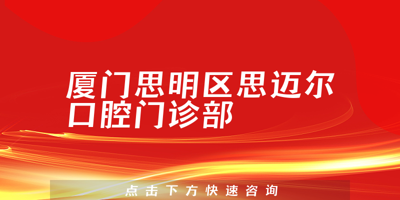 厦门思明区思迈尔口腔门诊部