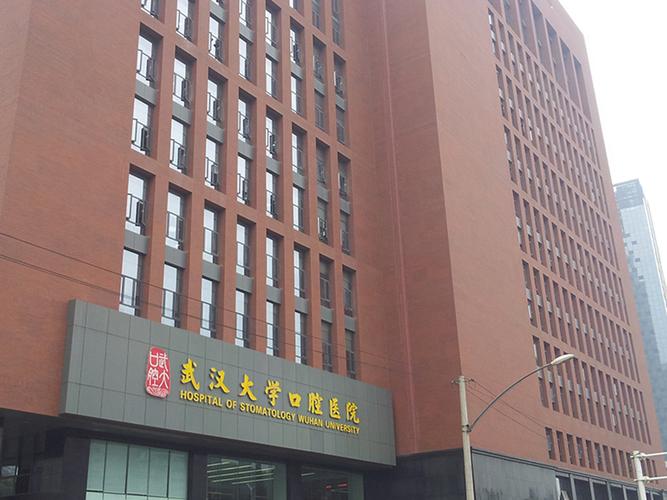 武汉大学口腔医院