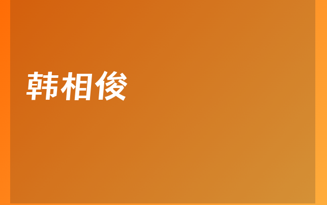 韩相俊医生