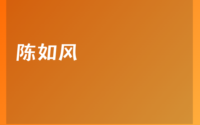 陈如风医生