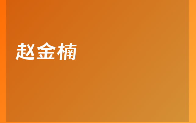 赵金楠医生