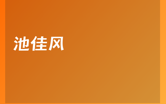 池佳风医生