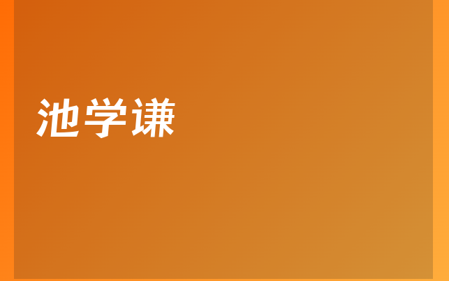 池学谦医生