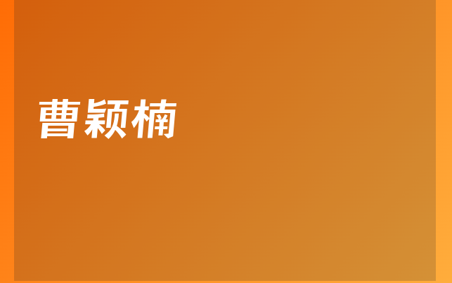 曹颖楠医生