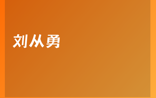 刘从勇医生