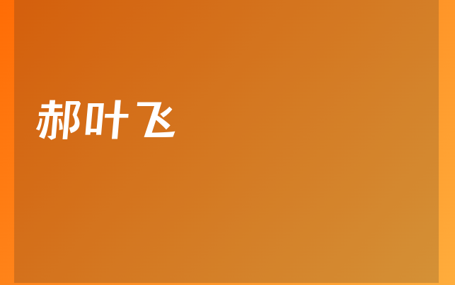 郝叶飞医生