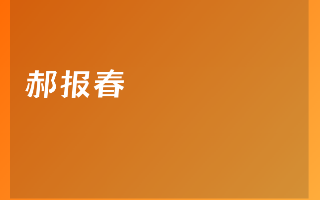 郝报春医生