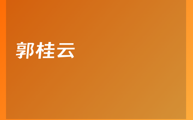 郭桂云医生