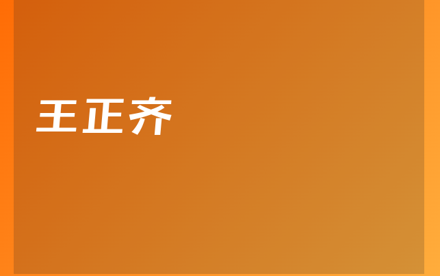 王正齐医生