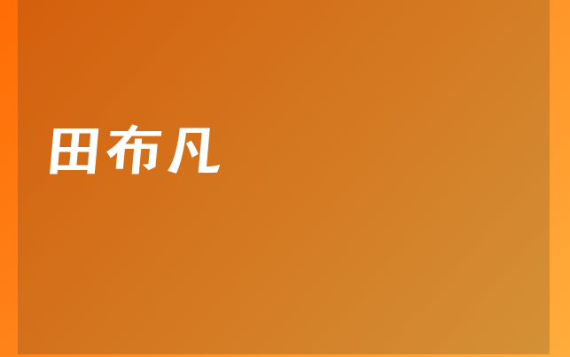 田布凡医生