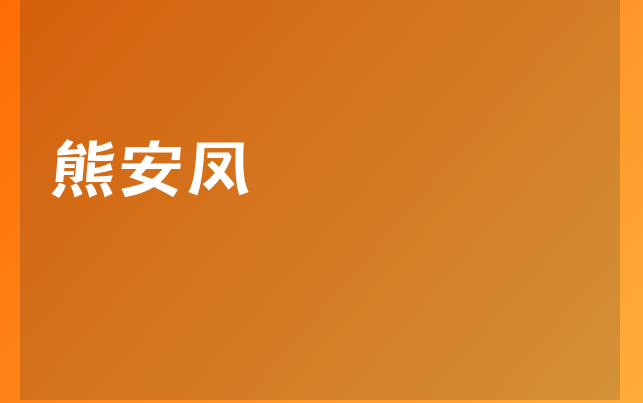 熊安凤医生