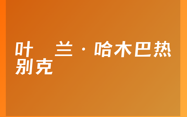 叶尓兰·哈木巴热别克医生