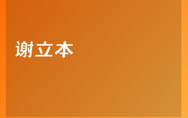 谢立本医生