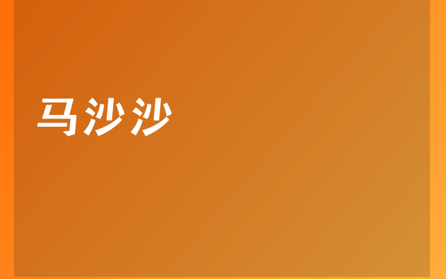 马沙沙医生