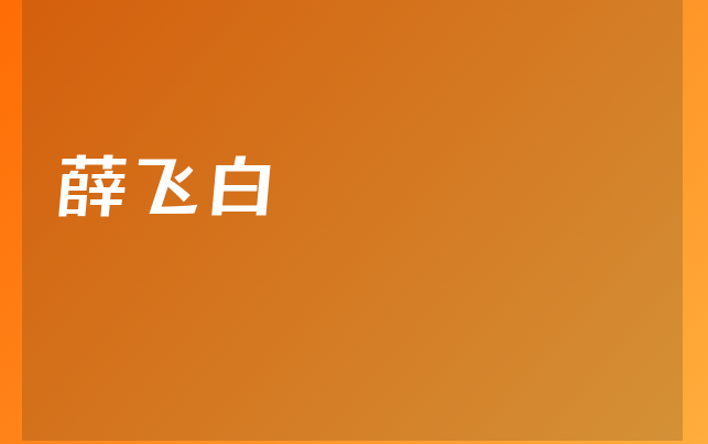 薛飞白医生