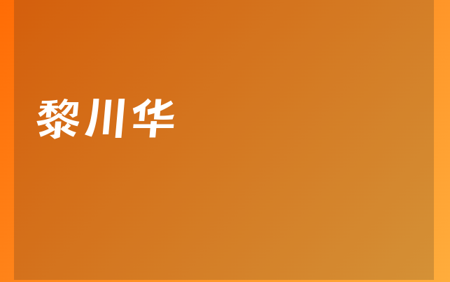 黎川华医生