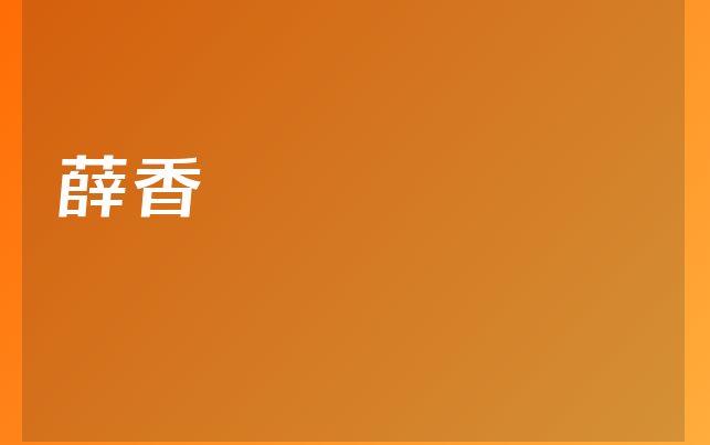 薛香医生