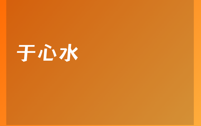 于心水医生