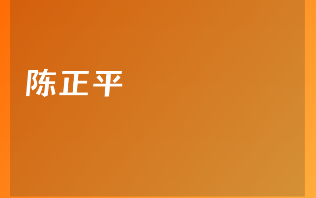 陈正平医生