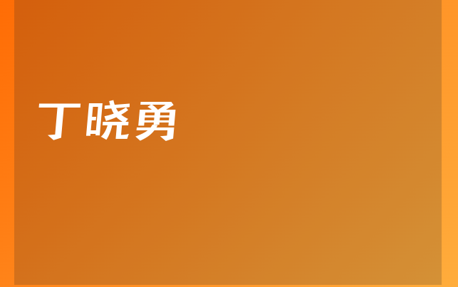 丁晓勇医生