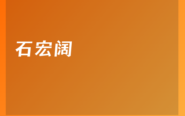 石宏阔医生