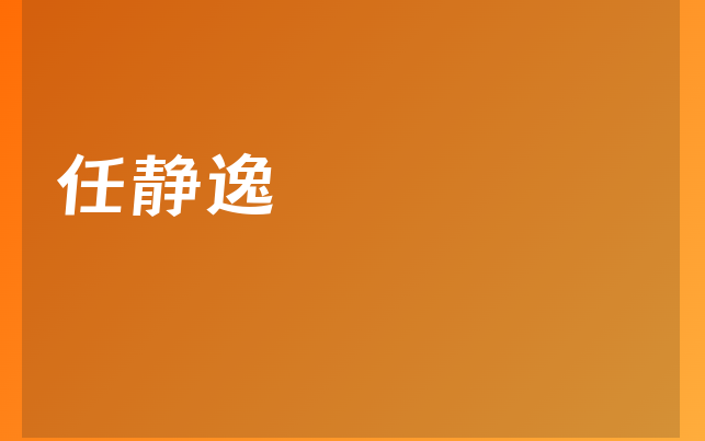 任静逸医生