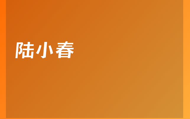 陆小春医生