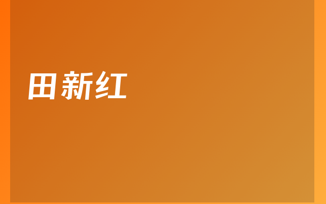 田新红医生