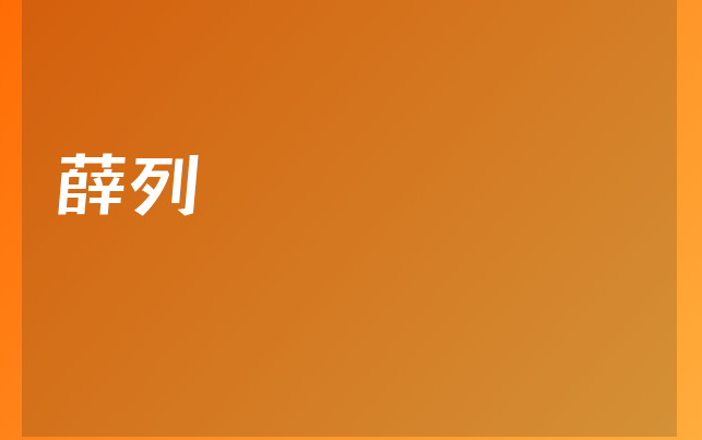 薛列医生