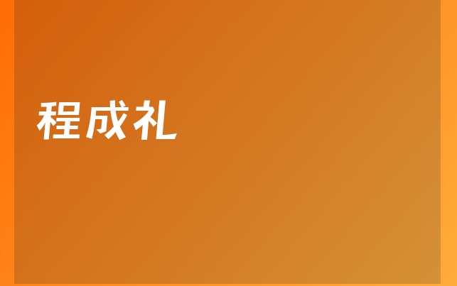 程成礼医生