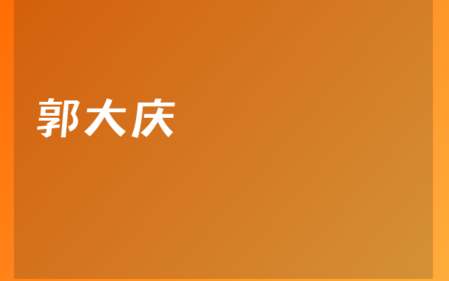 郭大庆医生