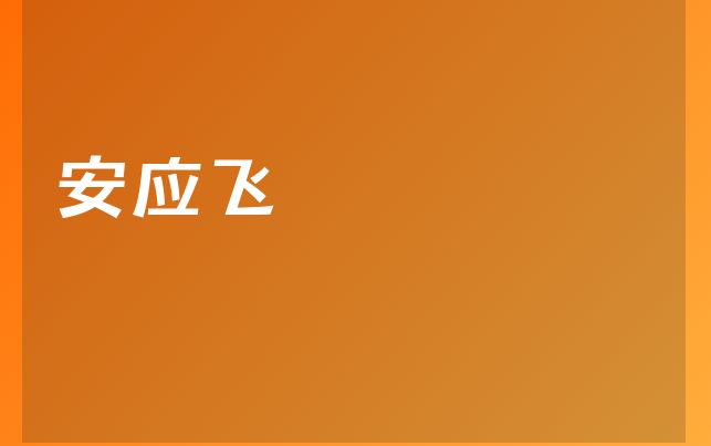 安应飞医生