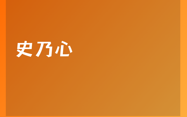 史乃心医生