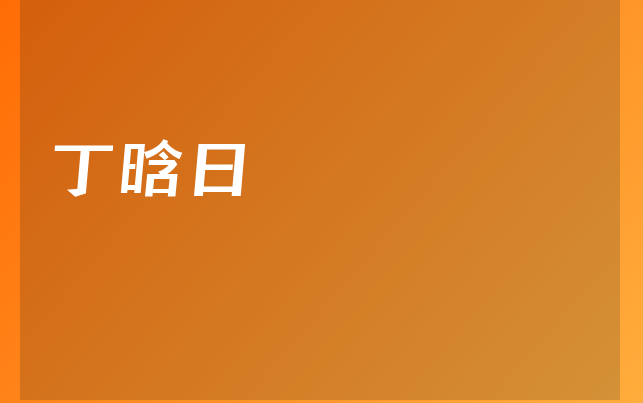 丁晗日医生