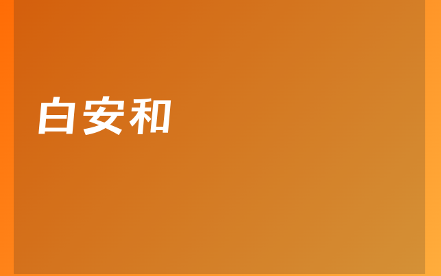 白安和医生