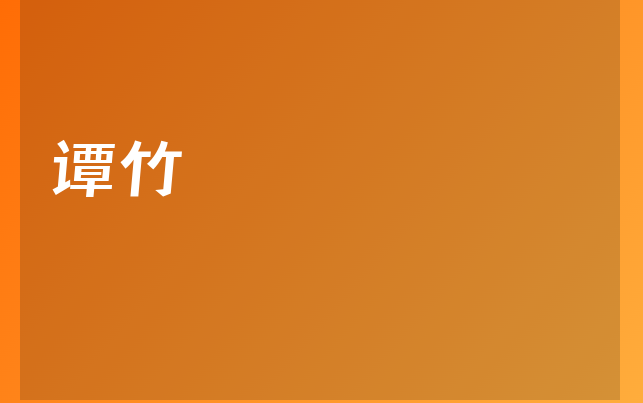 谭竹医生