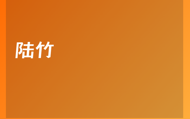 陆竹医生