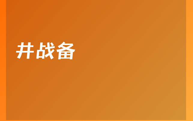 井战备医生